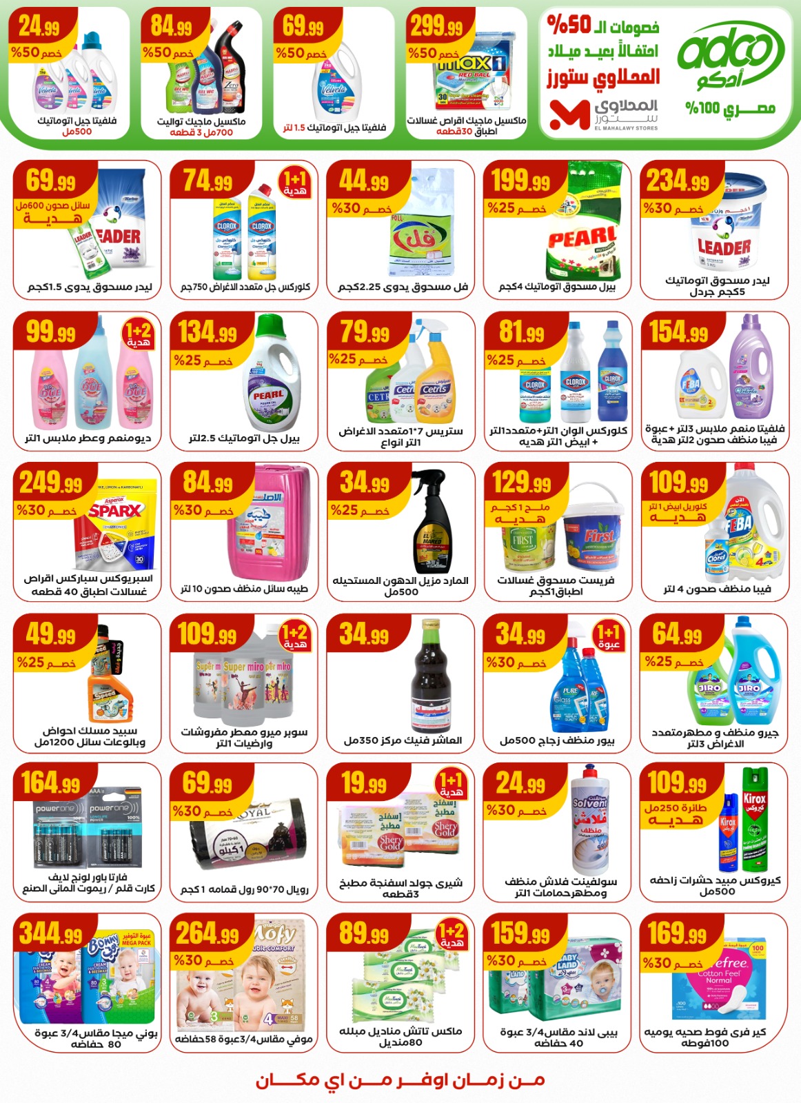 el-mahallawy offers from 4sep to 1sep 2025 عروض المحلاوي من 4 سبتمبر حتى 1 سبتمبر 2025 صفحة رقم 22